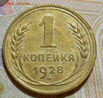 1 копейка 1928 до 11.01 2024 - монеты 791