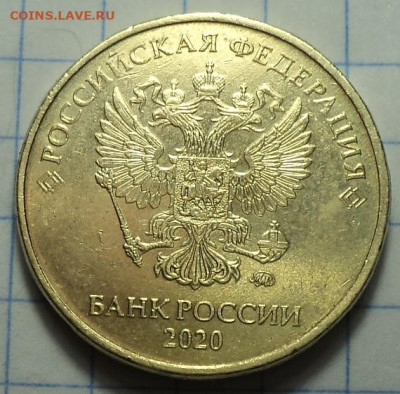 10 руб 2020 ммд шт А2  - 2 шт  до 12 01 - DSC03602.JPG