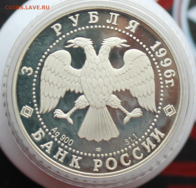3 рубля Тобольск 1996 год - IMG_3027.JPG