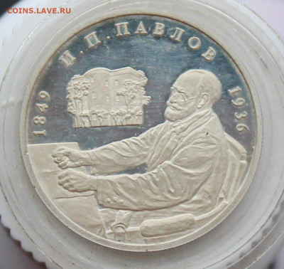 2 рубля И.П. Павлов 1999 год - IMG_3032.JPG