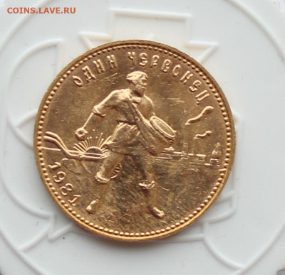10 рублей 1981 год Сеятель - IMG_3079.JPG
