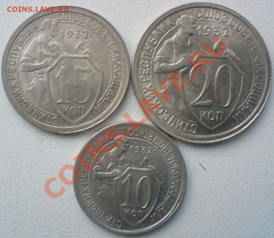 10,15,20-копеек  1932г.вUNC. ..до 11.01.12. - DSC02131.JPG