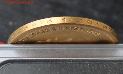 10 рублей 1899 год АГ - IMG_3184.JPG