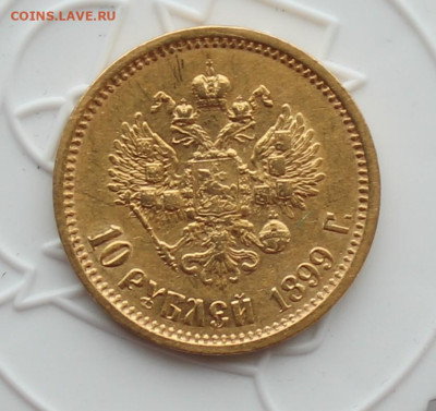 10 рублей 1899 год АГ - IMG_3169.JPG