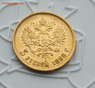 5 рублей 1898 год АГ - IMG_3248.JPG