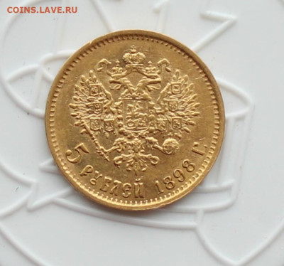 5 рублей 1898 год АГ - IMG_3239.JPG