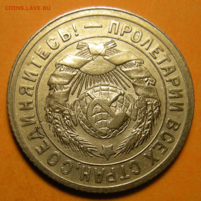 15 копеек 1931, брак на атрибуцию - DSCN1733.JPG