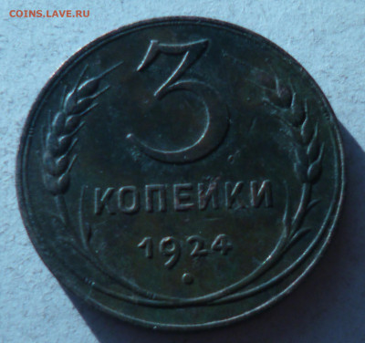 3 копейки 1924г - P1060795.JPG