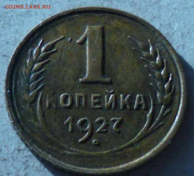 1коп 1927г,2,3 копейки 1957г на оценку - P1060797.JPG