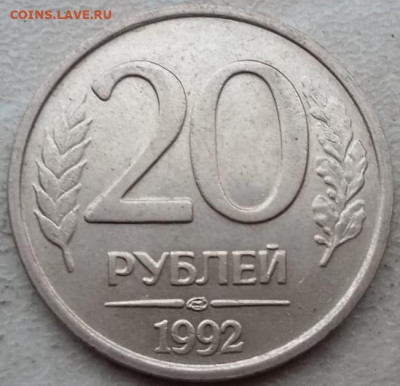 20 рублей 1992 года полный раскол до 12.01.2024г. - IMG_20240108_152248