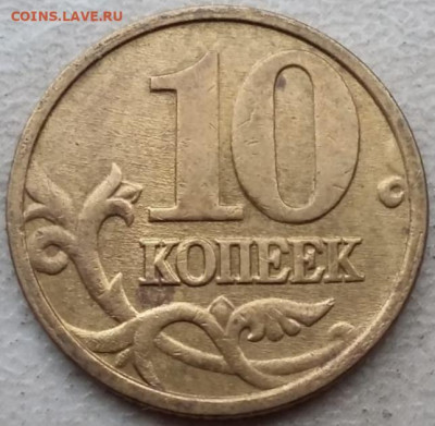 10 копеек 2005 года М полный раскол до 12.01.2024г. - IMG_20240108_151836