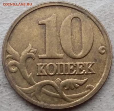 10 копеек 2005 года М полный раскол 2 до 12.01.2024г. - IMG_20240108_151958