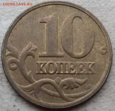10 копеек 2005 года М полный раскол 3 до 12.01.2024г. - IMG_20240108_152136
