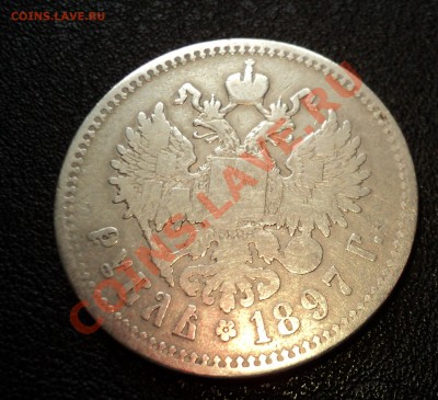 1 рубль 1897г ** на оценку - DSC01892.JPG