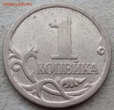 1 копейка 2005 года СП шт.3.21Б1 до 12.01.2024г. - IMG_20240108_151019