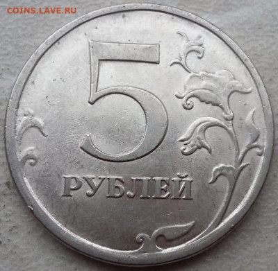 5 рублей 2009г СПМД магнит шт.Д до 12.01.24г. - IMG_20240108_152551