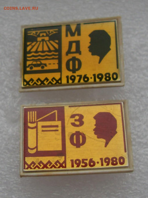 Значки МДФ ЗФ 2 шт одним лотом Йошкар-Ола МПИ до 13.01 22-00 - SDC17250.JPG