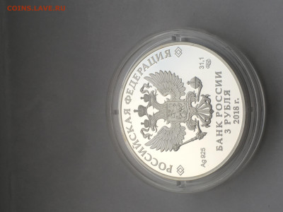 3 рубля 2018 г. ЧМ по футболу Сочи, Ag, до 14.01 - IMG_3865.JPG
