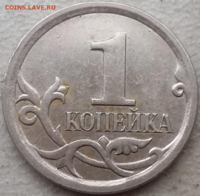 1 копейка 2006 года М шт.5.11Б до 12.01.2024 года. - IMG_20231221_144436