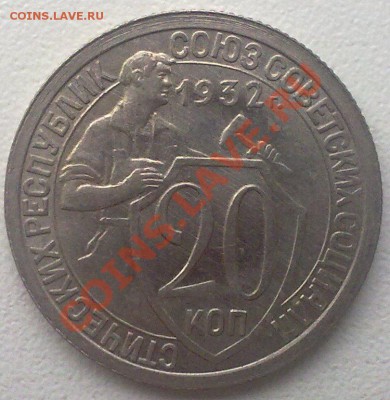 20 копеек 1932 в штемпельная,разворот на 90гр. до 11.01.12. - 08012012700