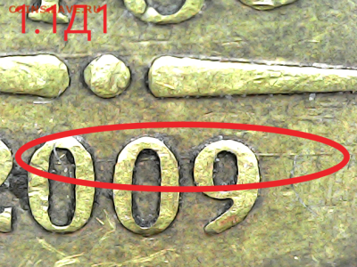 10 руб 2009м шт.1.1Д1 - 1.1  Д1