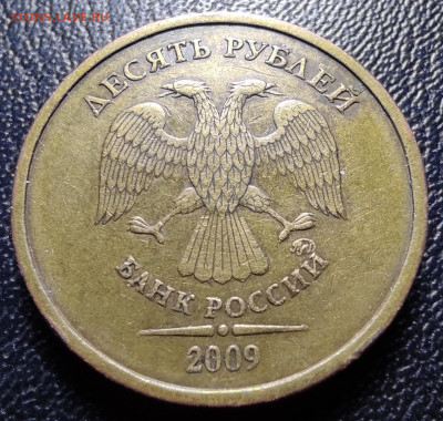 10 руб 2009м шт.1.1Д1 - 1.1Д1