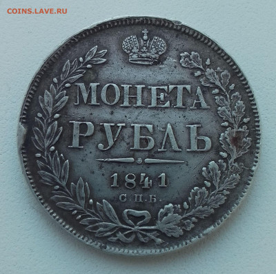 Рубль 1841 ( передатировка с 1840 ) до 11. 01.24 в 22-00 мск - IMG_20240107_092310~2