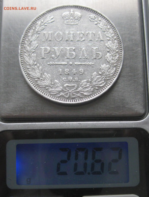 1 рубль 1849 с подвеса - IMG_5141.JPG