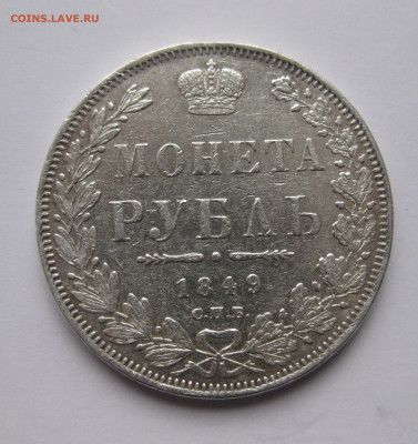 1 рубль 1849 с подвеса - IMG_5127.JPG