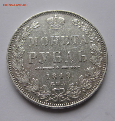 1 рубль 1849 с подвеса - IMG_5126.JPG