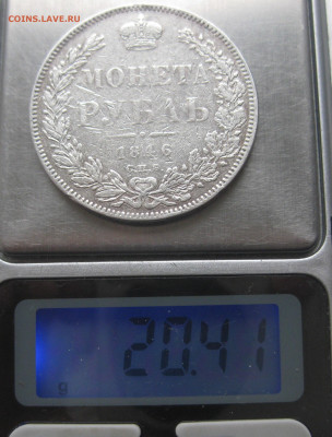 1 рубль 1846 с подвеса - IMG_5123.JPG