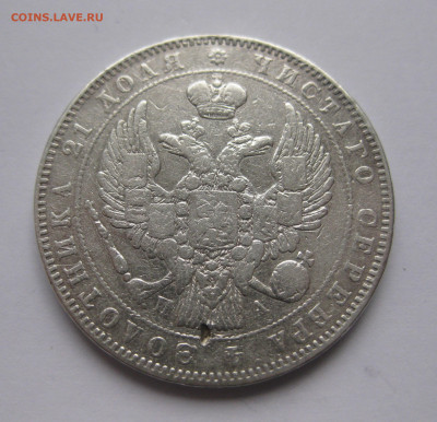 1 рубль 1846 с подвеса - IMG_5115.JPG