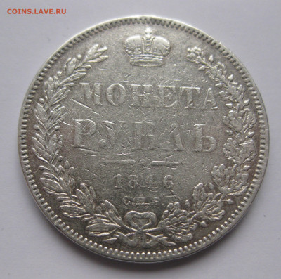 1 рубль 1846 с подвеса - IMG_5112.JPG