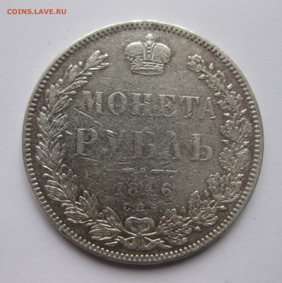 1 рубль 1846 с подвеса - IMG_5111.JPG