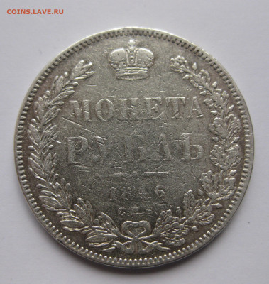 1 рубль 1846 с подвеса - IMG_5109.JPG
