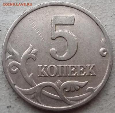 5 копеек 2002 года М шт.В1 без выкрошки до 12.01.24г. - IMG_20240108_153613