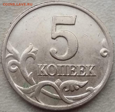 5 копеек 2002 года М шт.В1 с выкрошкой до 12.01.24г. - IMG_20231221_144640
