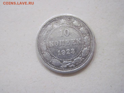 10 копеек 1923 до 11.01.24 - IMG_5174.JPG