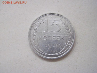 15 копеек 1928 до 11.01.24 - IMG_5178.JPG