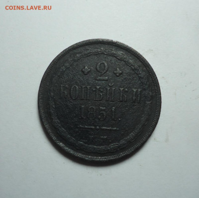 2 копейки 1851 года. До 14.01.2024. - 01.JPG