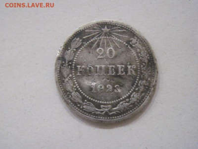 20 копеек 1923 до 11.01.24 - IMG_5186.JPG
