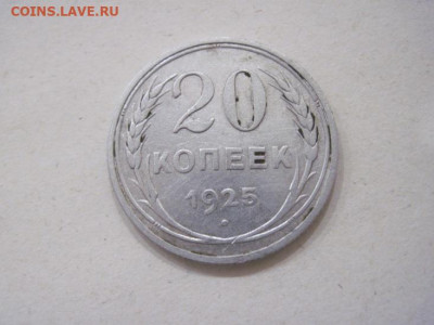 20 копеек 1925 до 11.01.24 - IMG_5189.JPG