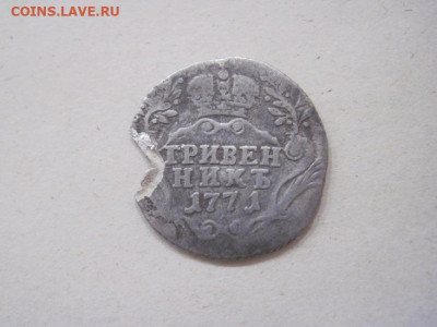 гривенник 1771 г. с утратой до 11.01.24 - IMG_5169.JPG