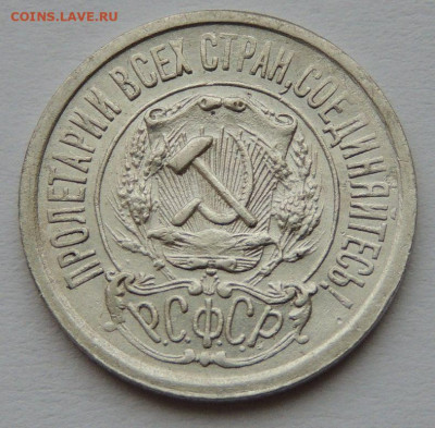 15 копеек 1922 года (Нечастые) до 22:00 14 января - DSCN1432.JPG