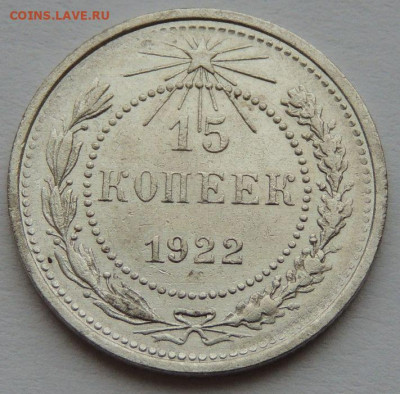 15 копеек 1922 года (Нечастые) до 22:00 14 января - DSCN1429.JPG