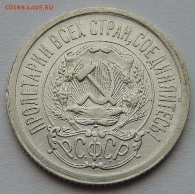 15 копеек 1923 года (в Коллекцию) до 22:00 14 января - DSCN1425.JPG