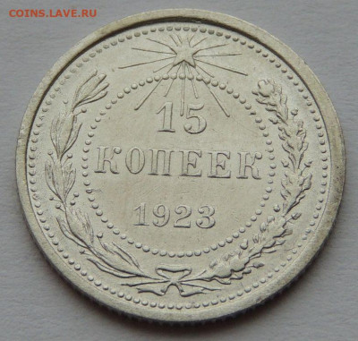 15 копеек 1923 года (в Коллекцию) до 22:00 14 января - DSCN1423.JPG
