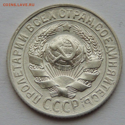 15 копеек 1927 года (в Коллекцию) до 22:00 14 января - DSCN1492.JPG