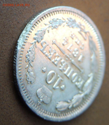 10 копеек 1874 года (в Коллекцию) до 22:00 14 января - DSCN1273.JPG