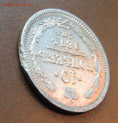 10 копеек 1874 года (в Коллекцию) до 22:00 14 января - DSCN1272.JPG